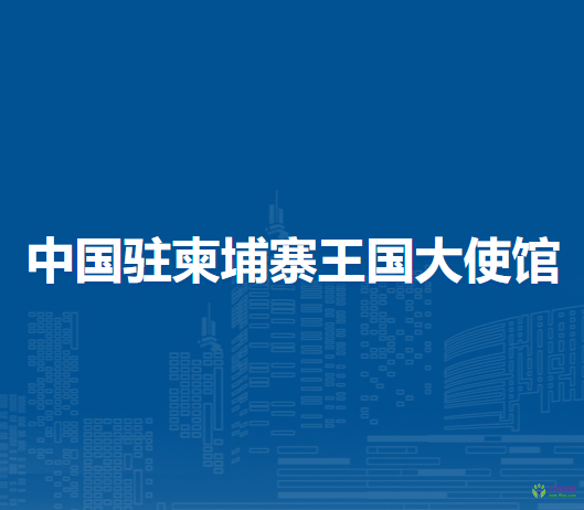 中國駐柬埔寨王國大使館