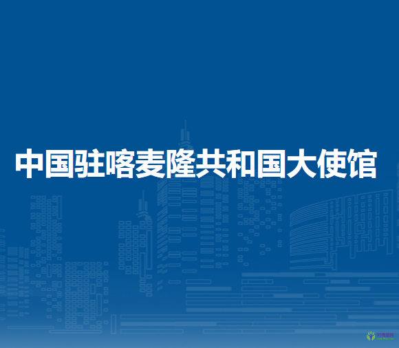 中國駐喀麥隆共和國大使館