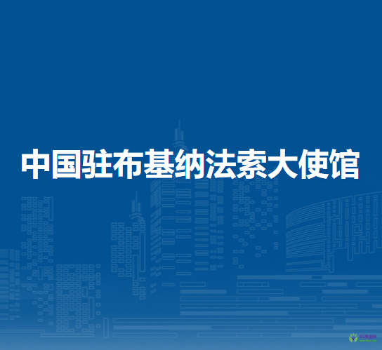 中國駐布基納法索大使館