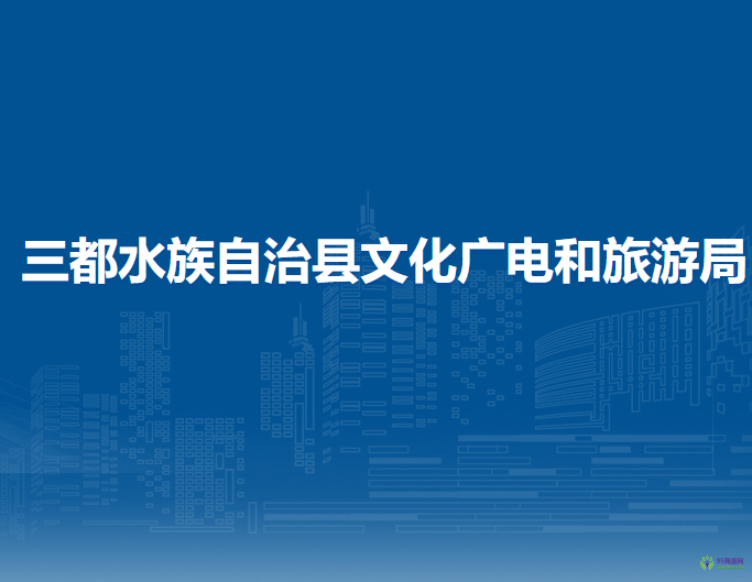 三都水族自治縣文化廣電和旅游局