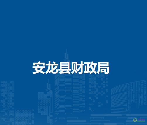 安龍縣財(cái)政局
