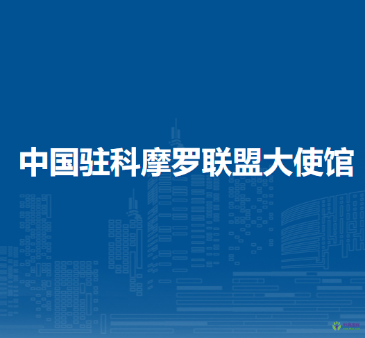 中國(guó)駐科摩羅聯(lián)盟大使館