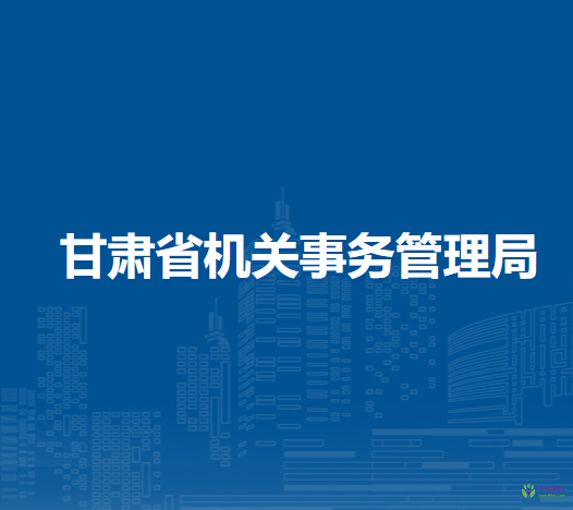 甘肅省機(jī)關(guān)事務(wù)管理局