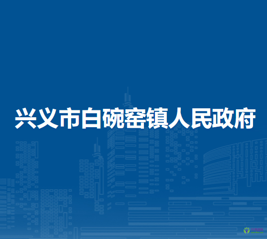 興義市白碗窯鎮(zhèn)人民政府