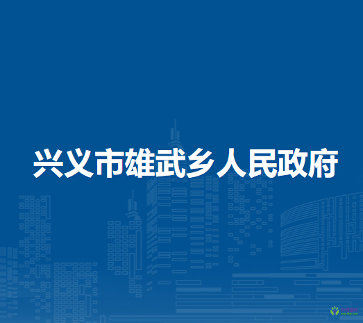 興義市雄武鄉(xiāng)人民政府