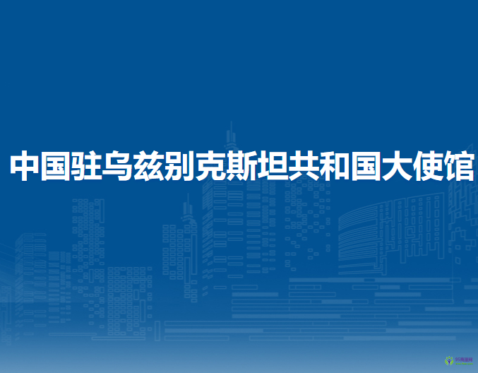 中國(guó)駐烏茲別克斯坦共和國(guó)大使館