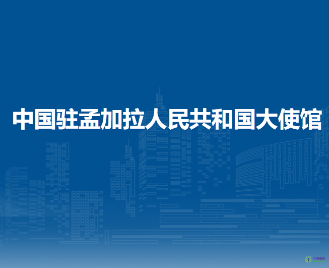 中國(guó)駐孟加拉人民共和國(guó)大使館