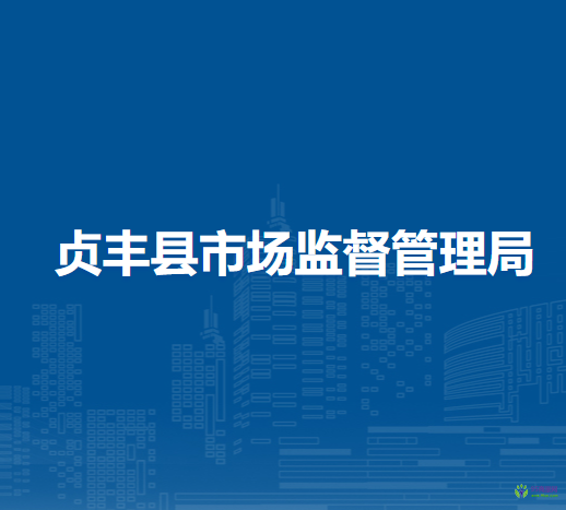 貞豐縣市場監(jiān)督管理局