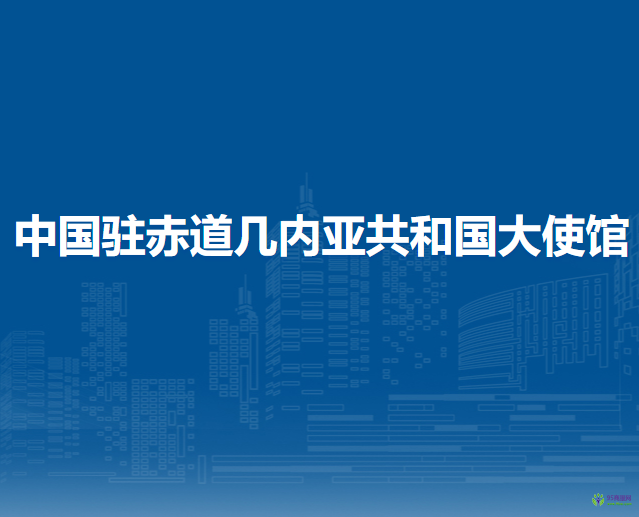 中國駐赤道幾內(nèi)亞共和國大使館