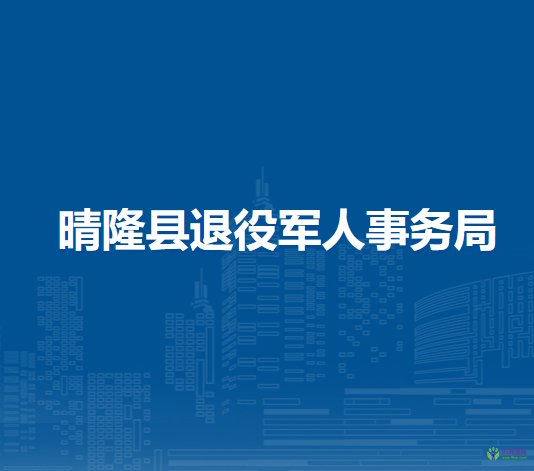晴隆縣退役軍人事務(wù)局