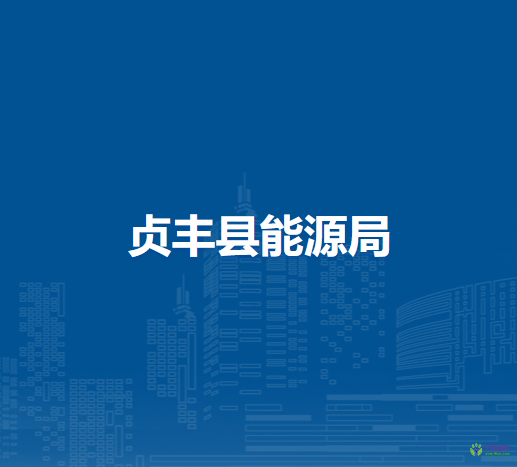 貞豐縣能源局