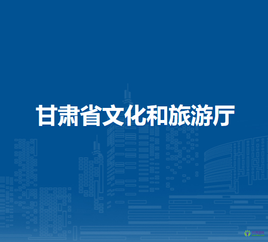 甘肅省文化和旅游廳