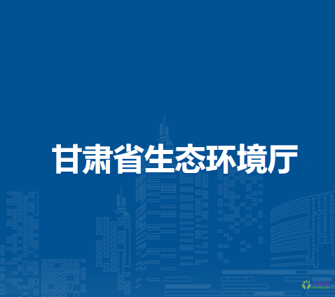 甘肅省生態(tài)環(huán)境廳