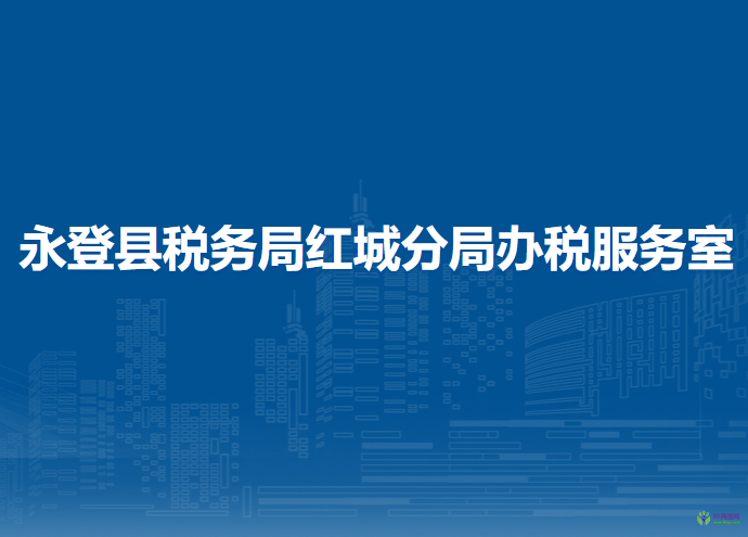 永登縣稅務(wù)局紅城分局辦稅服務(wù)室