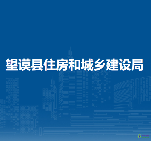望謨縣住房和城鄉(xiāng)建設(shè)局