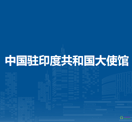 中國駐印度共和國大使館