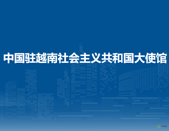 中國駐越南社會主義共和國大使館