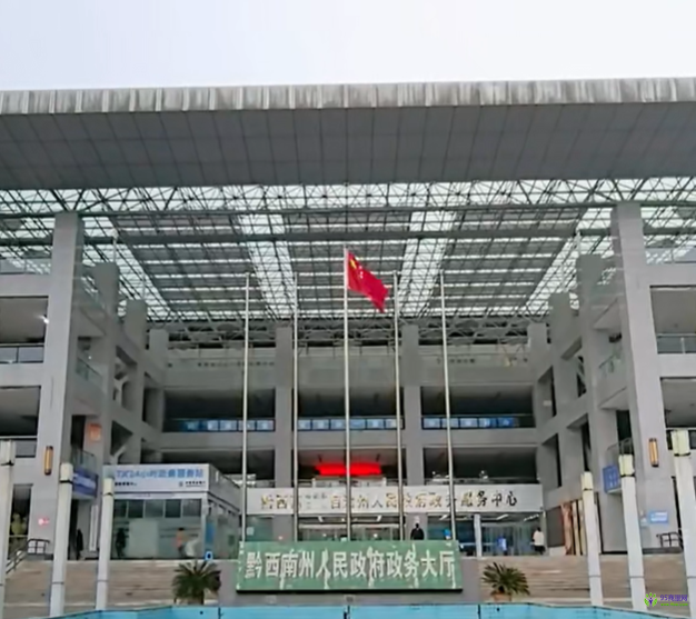 黔西南州政務(wù)服務(wù)中心