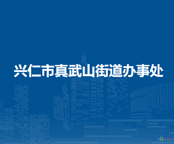 興仁市真武山街道辦事處
