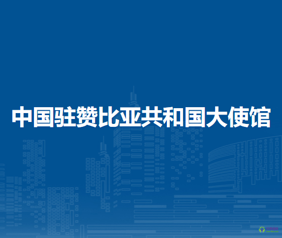 中國(guó)駐贊比亞共和國(guó)大使館