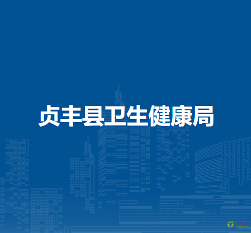 貞豐縣衛(wèi)生健康局