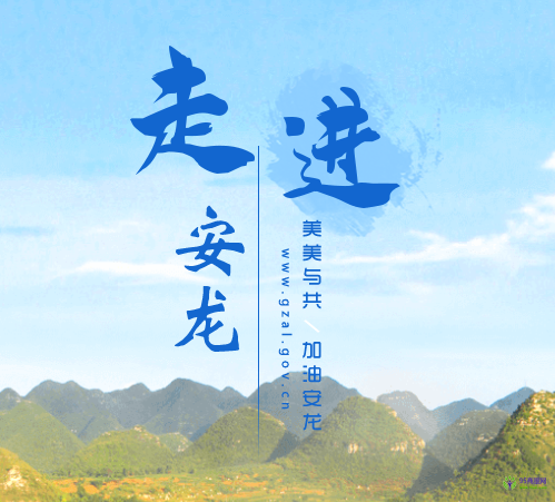 安龍縣人民政府