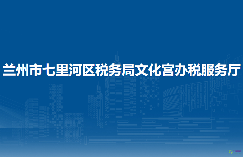 蘭州市七里河區(qū)稅務局文化宮辦稅服務廳