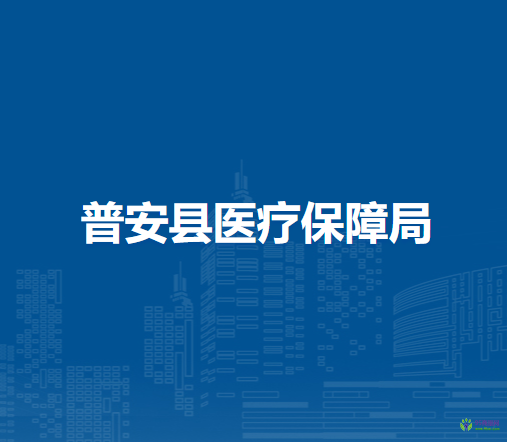 普安縣醫(yī)療保障局