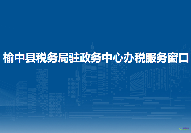 榆中縣稅務(wù)局駐政務(wù)中心辦稅服務(wù)窗口
