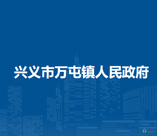 興義市萬屯鎮(zhèn)人民政府