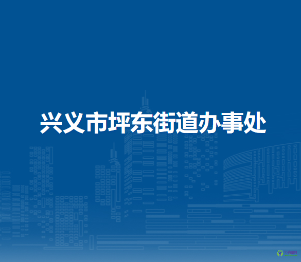 興義市坪東街道辦事處