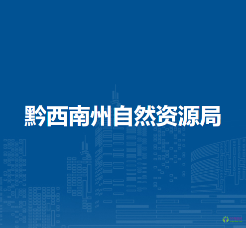 黔西南州自然資源局