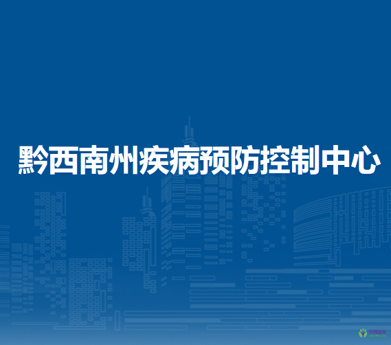 黔西南州疾病預(yù)防控制中心