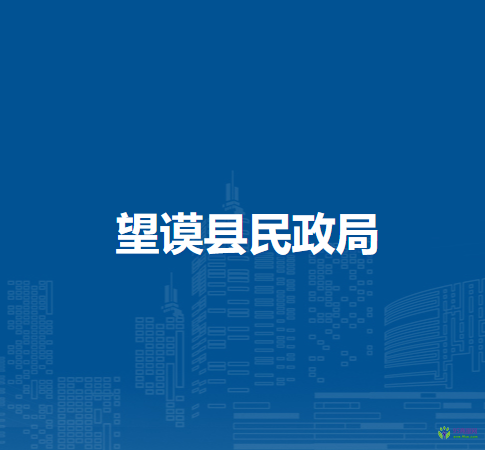 望謨縣民政局