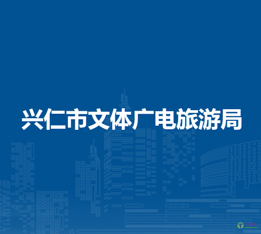 興仁市文體廣電旅游局