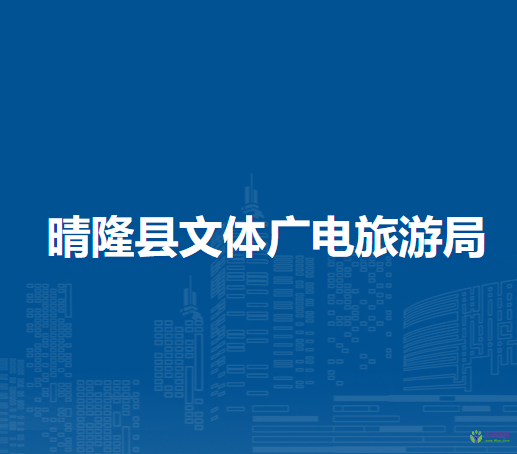晴隆縣文體廣電旅游局