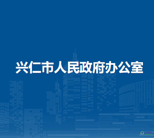 興仁市人民政府辦公室