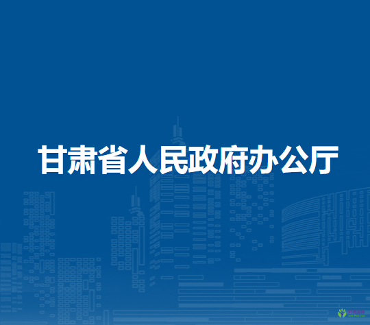 甘肅省人民政府辦公廳