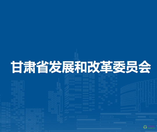 甘肅省發(fā)展和改革委員會(huì)