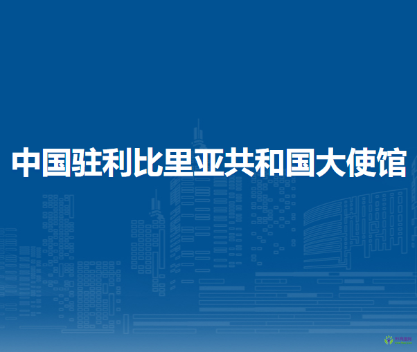中國(guó)駐利比里亞共和國(guó)大使館