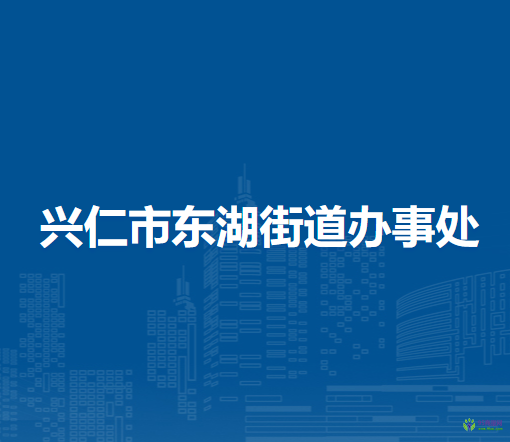 興仁市東湖街道辦事處