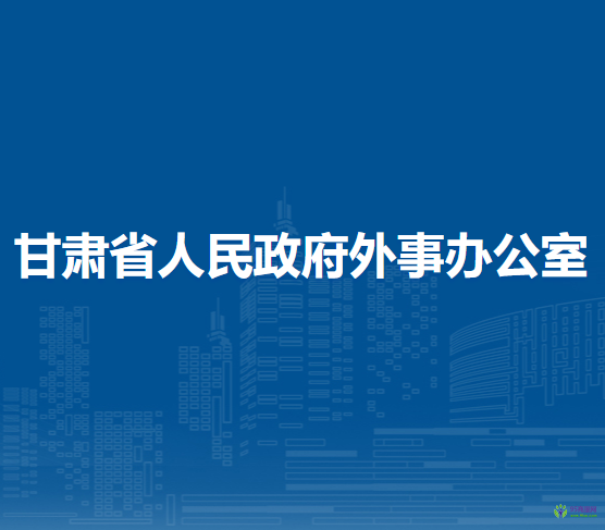 甘肅省人民政府外事辦公室