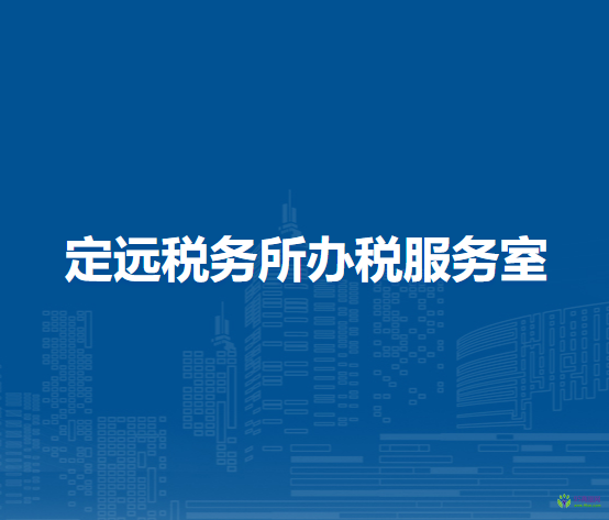 蘭州高新技術產(chǎn)業(yè)開發(fā)區(qū)稅務局定遠稅務所辦稅服務室