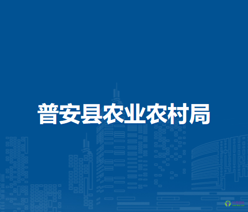 普安縣農(nóng)業(yè)農(nóng)村局