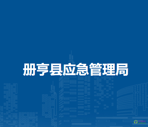 冊亨縣應急管理局