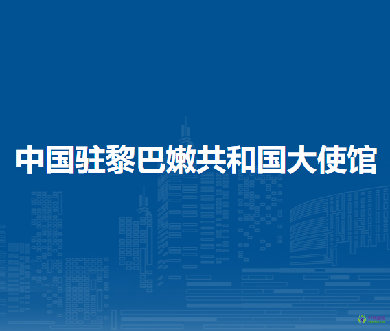 中國(guó)駐黎巴嫩共和國(guó)大使館