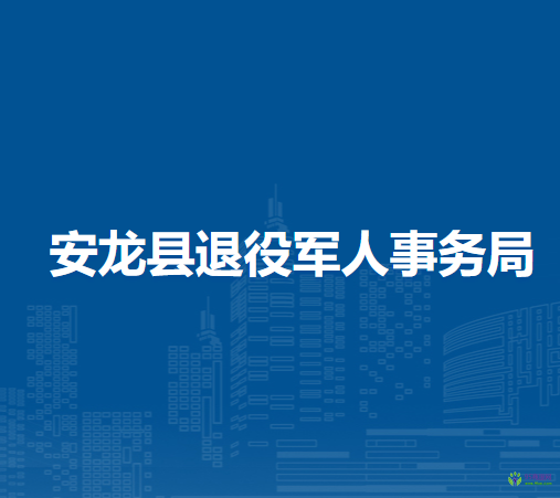 安龍縣退役軍人事務(wù)局