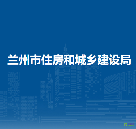 蘭州市住房和城鄉(xiāng)建設(shè)局