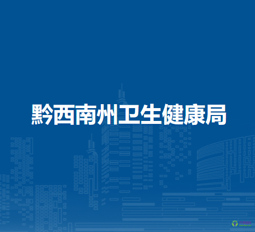 黔西南州衛(wèi)生健康局