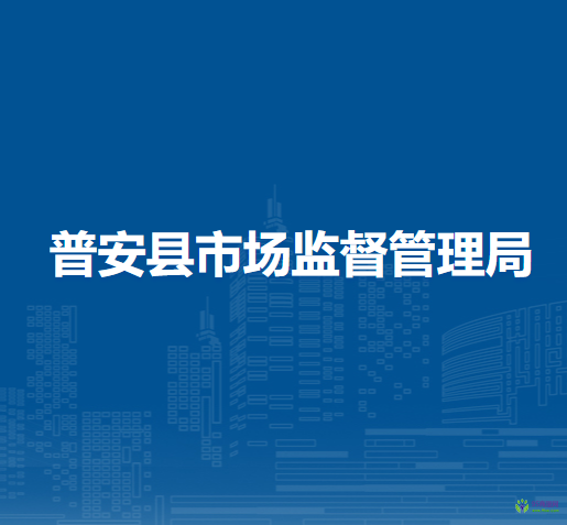 普安縣市場(chǎng)監(jiān)督管理局